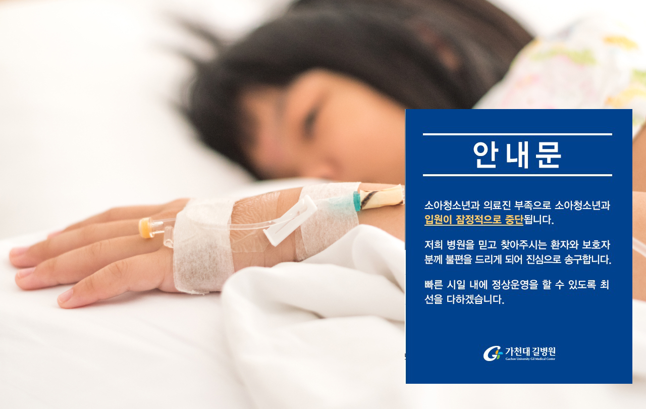 현실된 소아진료체계 붕괴…가천대길병원 소청과 입원 중단