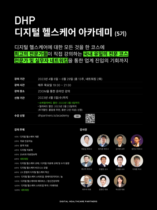 전문가 총출동한 DHP 디지털헬스케어 아카데미