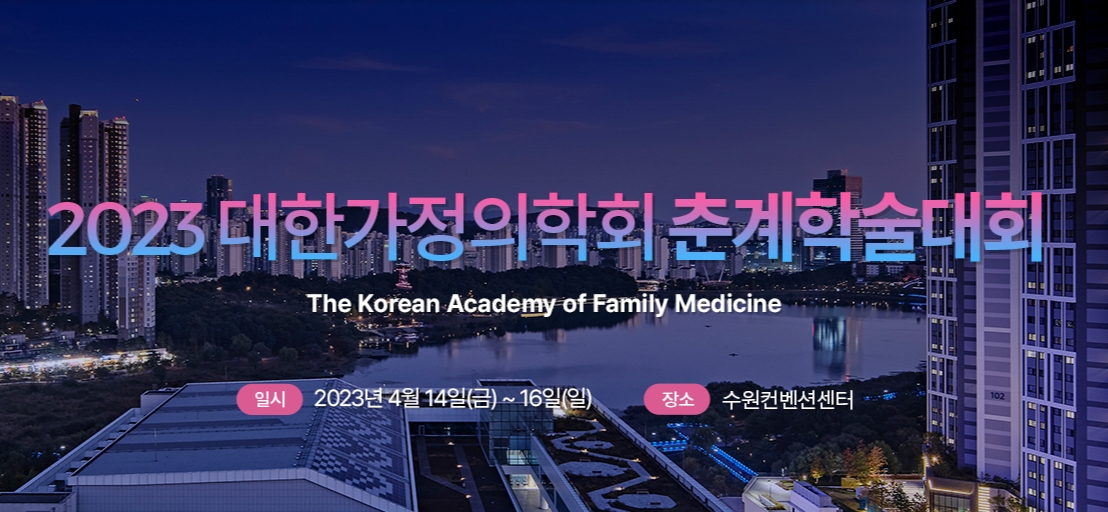 가정의학회 학술대회 개최…우리 가족 주치의, 가정의와 함께