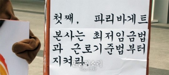 알바연대 “두 번째 ‘알바5적’ 파리바게트, 최저임금법 지켜라”