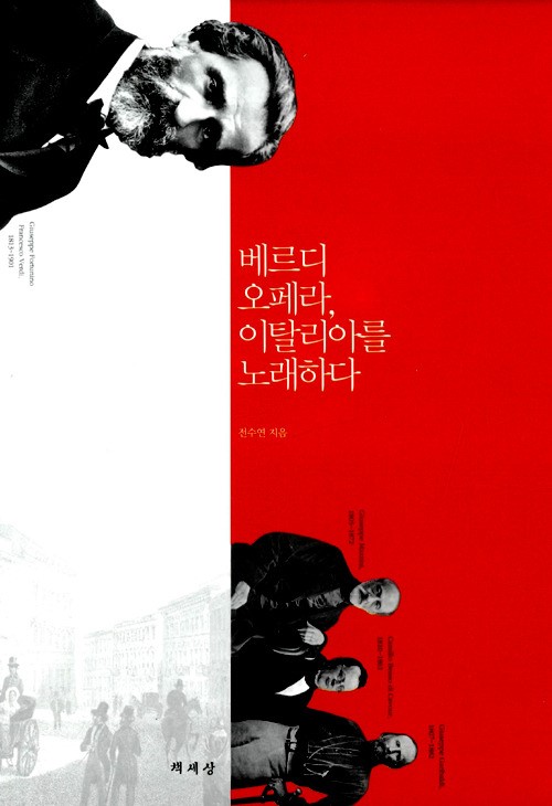 베르디 탄생 200주년에 바치는 헌사 베르디 오페라, 이탈리아를 노래하다