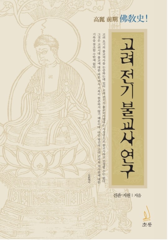 역사에 대한 바른 고찰 ‘고려전기불교사 연구’ 발간