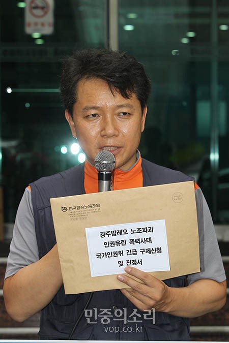 [포토] 국가인권위 경주발레오 사측 폭력 진정서 접수