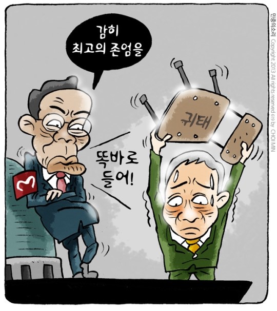 최민의 시사만평 - 주객전도