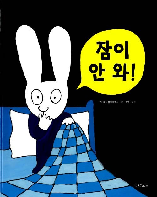 아기토끼 시몽 시리즈, 도도가 없으면 ‘잠이 안 와’
