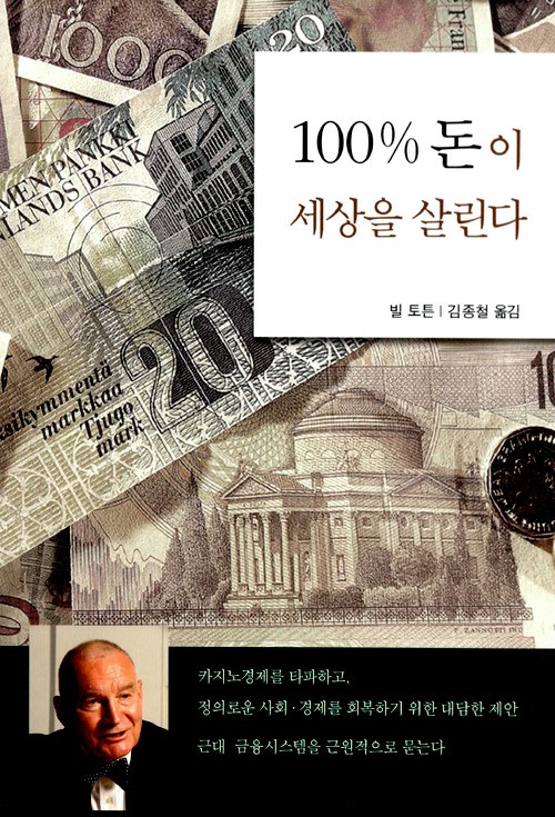 근대적 금융통화 시스템이 문제야, ‘100% 돈이 세상을 살린다’