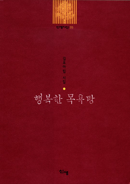 사람이 곧 희망, 김요아킴 시인의 네 번째 시집 ‘행복한 목욕탕’
