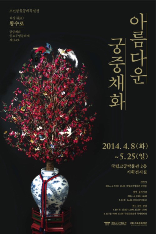 조선왕실 꽃 공예문화 담은 아름다운 궁중채화 기획전