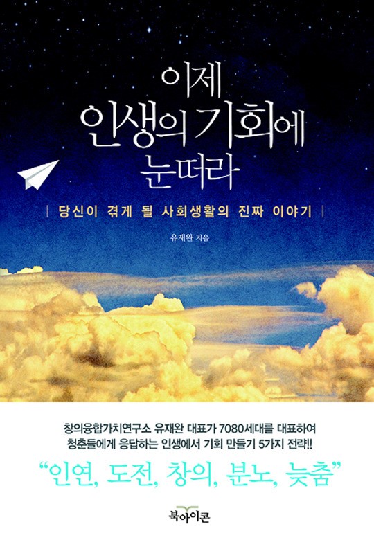 청춘 세대를 위한 삶의 지침서 ‘이제 인생의 기회에 눈떠라’