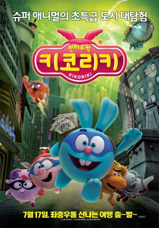 애니멀 친구들의 좌충우돌 도시 대 탐험, 영화 ‘천하무적 키코리키’