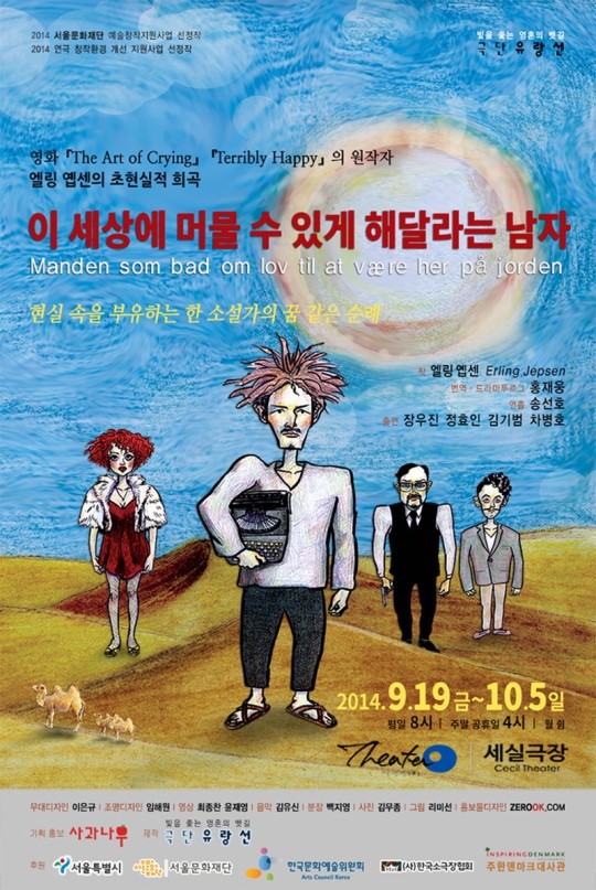극사실과 초현실이 교차하는 세계, 연극 ‘이 세상에 머물 수 있게 해 달라는 남자’