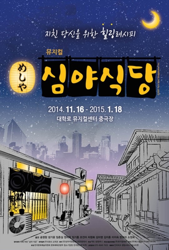 인기 일본만화 원작 뮤지컬 ‘심야식당’ 재공연