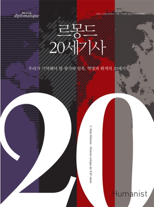 꼭 기억해야 할 20세기에 관한 기록 ‘르몽드 20세기사’