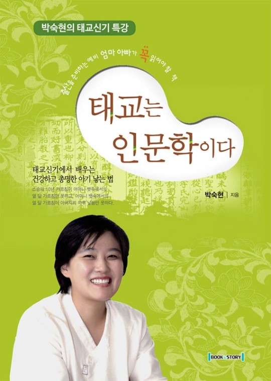 동서양 전통과 현대 오가며 설명하는 ‘태교는 인문학이다’
