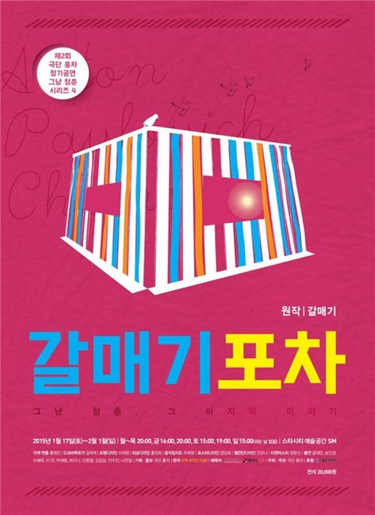 극단 홍차 ‘그냥 청춘’의 마지막 이야기...연극 ‘갈매기 포차’