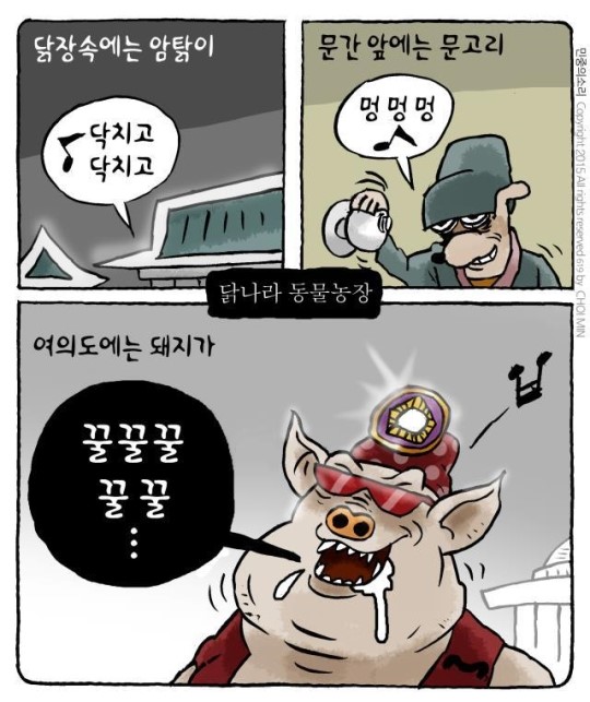 최민의 시사만평 - 닭나라 동물농장