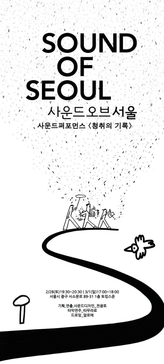 소리를 통해 세상을 디자인하는 공연 ‘사운드오브서울’
