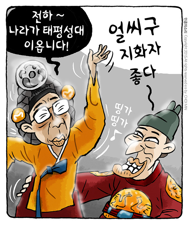 최민의 시사만평 - 태평성대