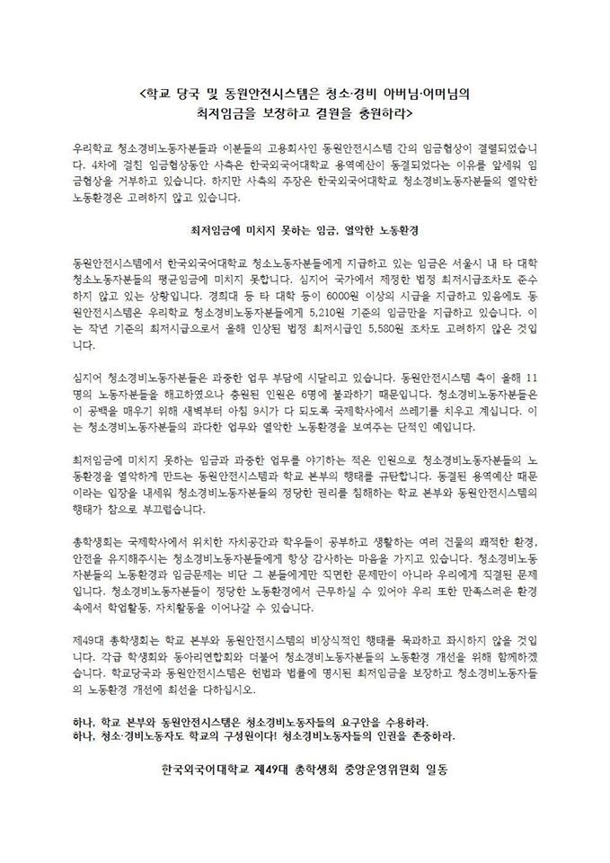 한국외대 총학 “청소노동자 최저임금 보장해야...우리에 직결된 문제”