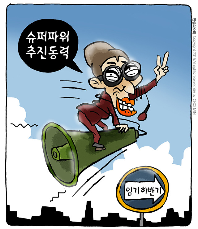 최민의 시사만평 - 슈퍼파워
