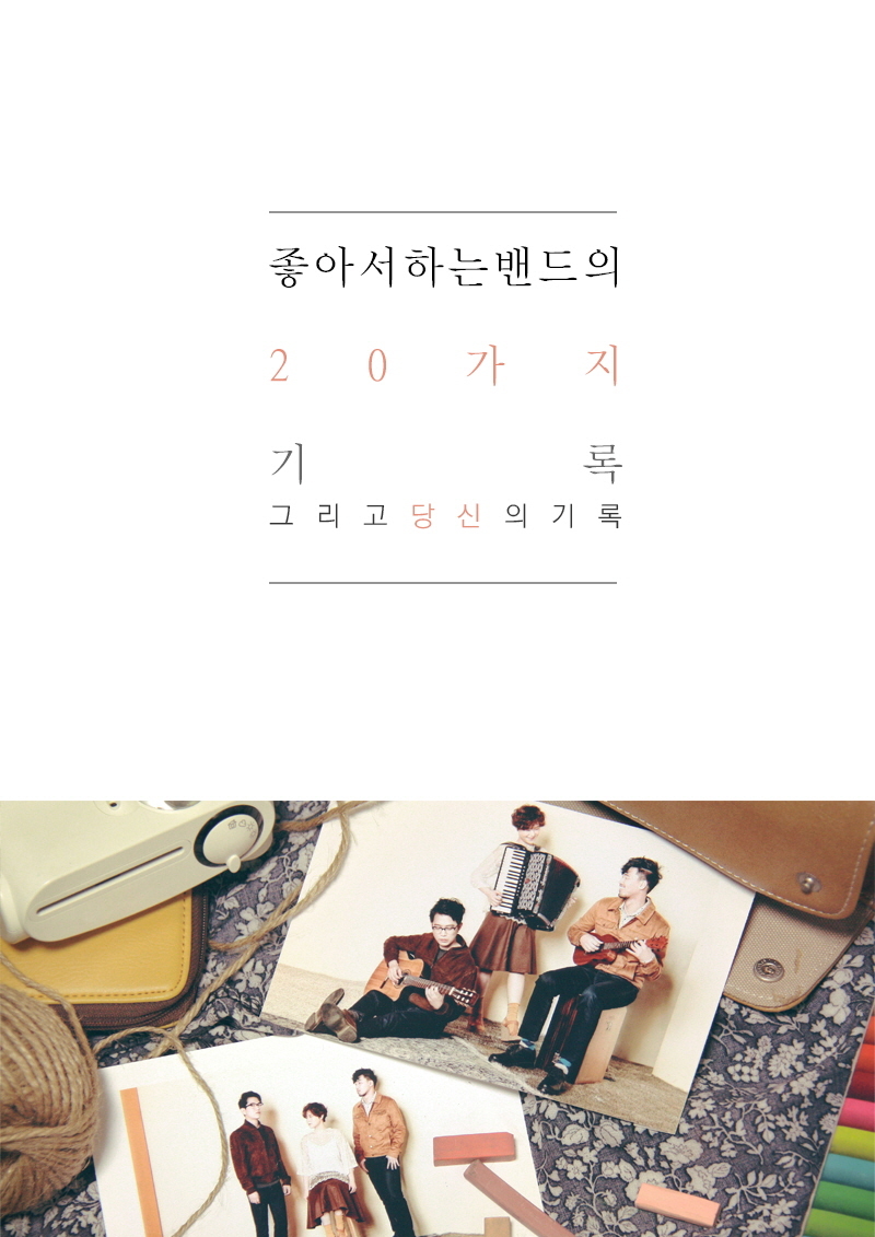팬들의 부름에 응답하다… ‘좋아서하는밴드의 20가지 기록, 그리고 당신의 기록’