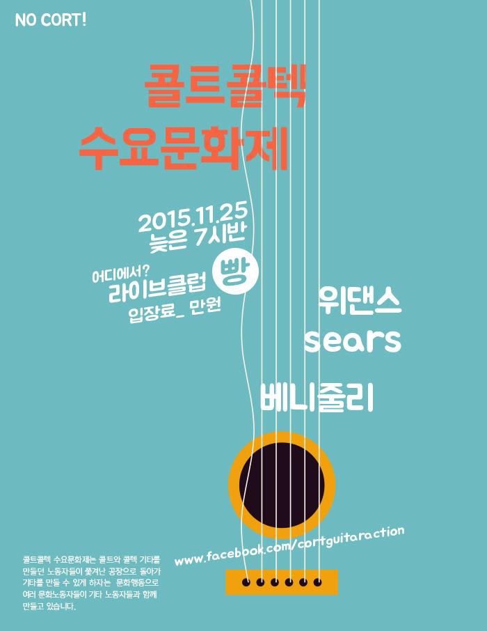 콜트콜텍기타노동자와 함께하는 수요문화제… 25일 저녁 홍대 클럽빵