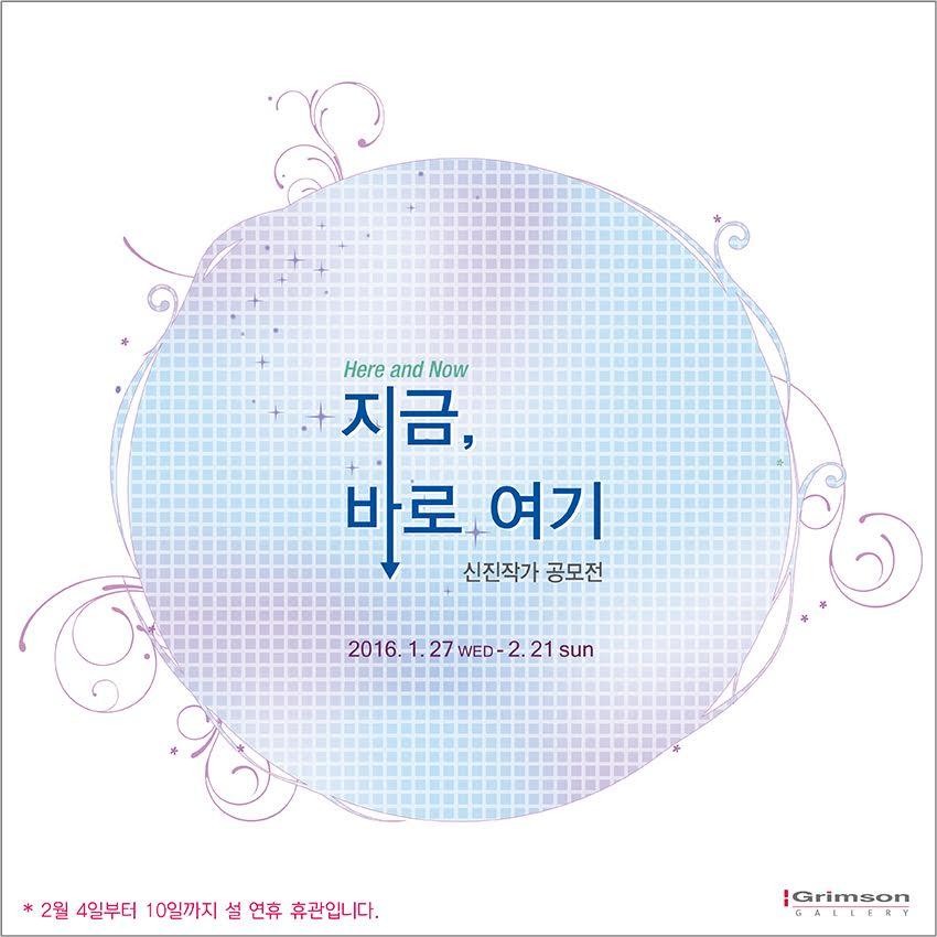 잘 그려진 그림이 아닌 자신만의 그림, 갤러리그림손 신진작가 공모전 ‘지금, 바로 여기’