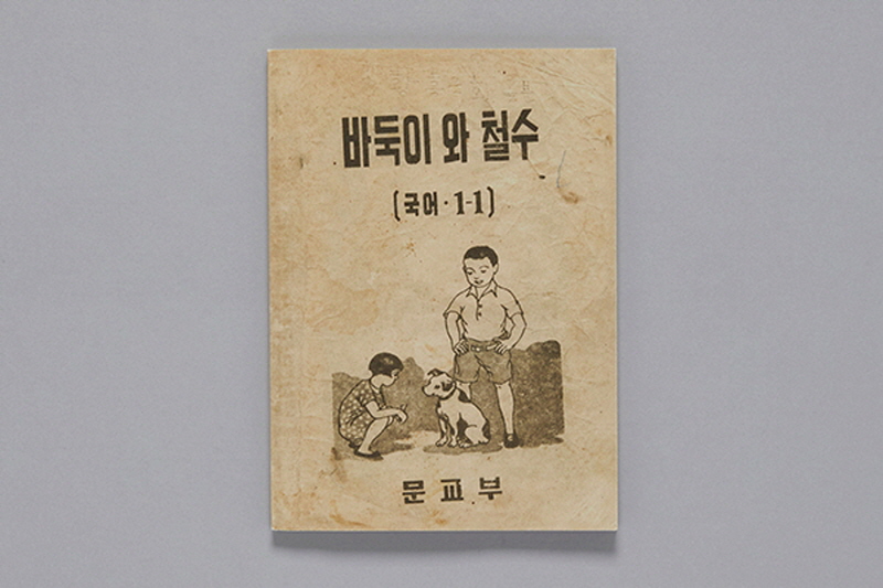 철수와 영희가 남매였다고? 초등학교 교과서 역사가 한 자리에