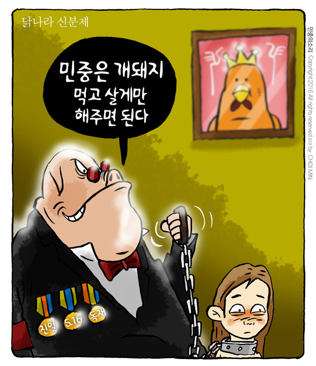 최민의 시사만평 - 닭나라 신분제