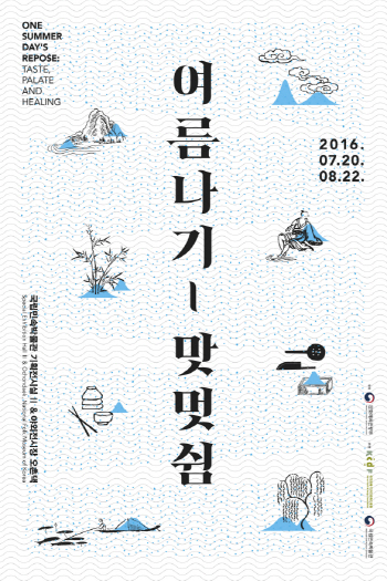 [전시]조상들은 어떻게 더위를 이겼나? 한식문화특별전 ‘여름나기-맛 멋 쉼’