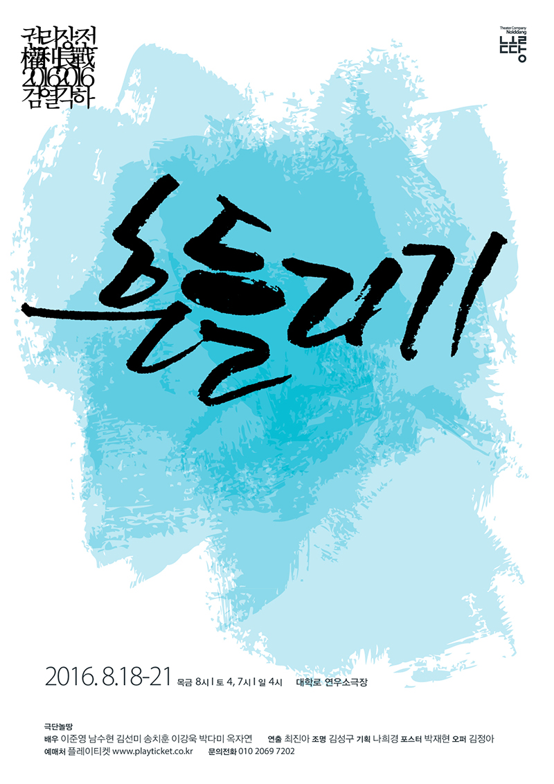 [우리는 검열을 반대합니다]12.“입 다물고 조용히 넘어갈까? 문제 일으킬까?” 최진아 연출 ‘흔들리기’