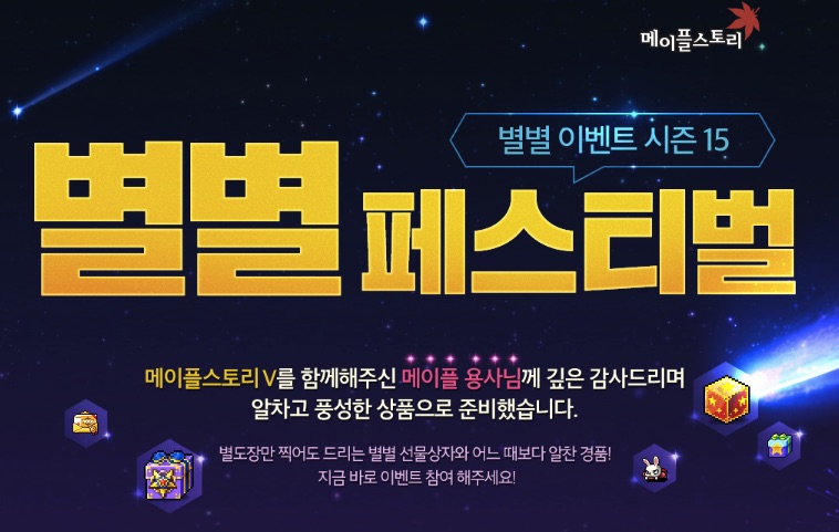 메이플스토리, 별도장 찍으면 별별 선물상자에 알찬 경품까지?