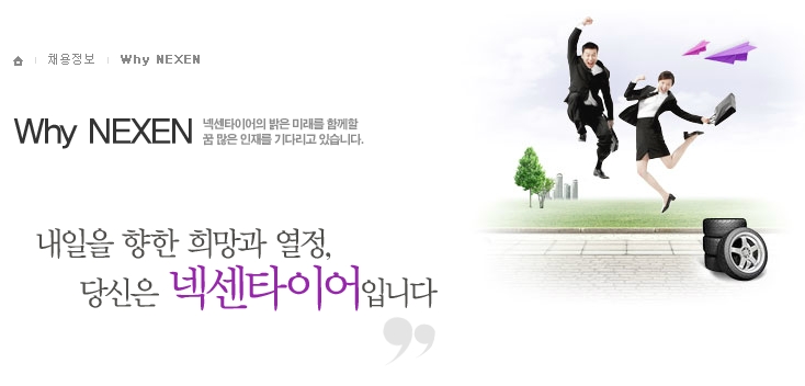 넥센타이어 채용, 대졸 신입 연봉 살펴보니 헉