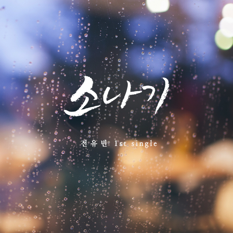 [새앨범]포르테 디 콰트로 ‘단 한 사람’, 제아 ‘그댄 달라요(With 라디)’, 전유빈 ‘소나기’