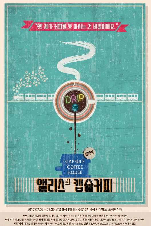 편견에 휩싸인 당신이 봐야할, 연극 ‘앨리스의 캡슐커피’