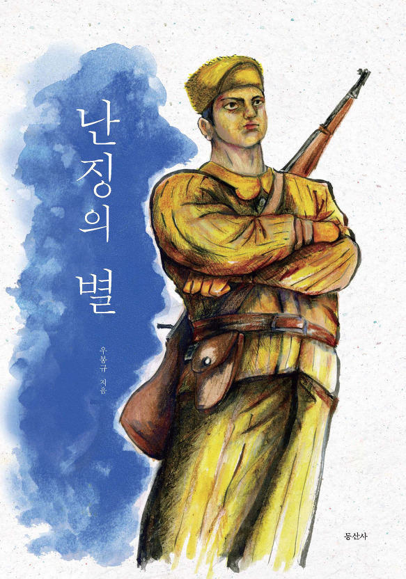 항일 조선 무장 독립 운동가들의 삶을 담은 가상 역사 소설 ‘난징의 별’