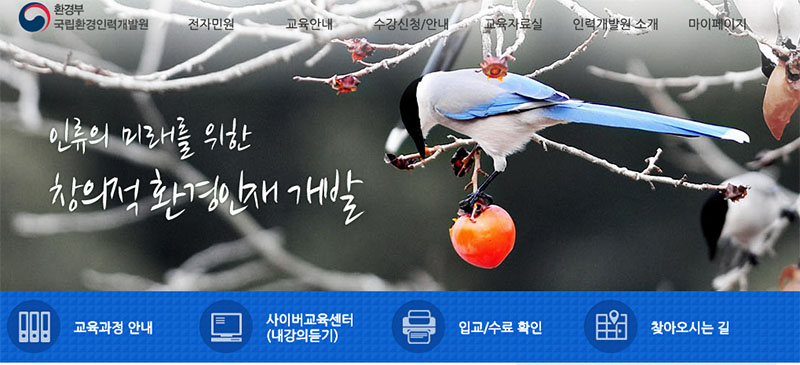 국립환경인력개발원, 접속자 폭주... 대체 무슨 일?