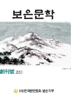 보은문협, 보은문학 창간호 발간