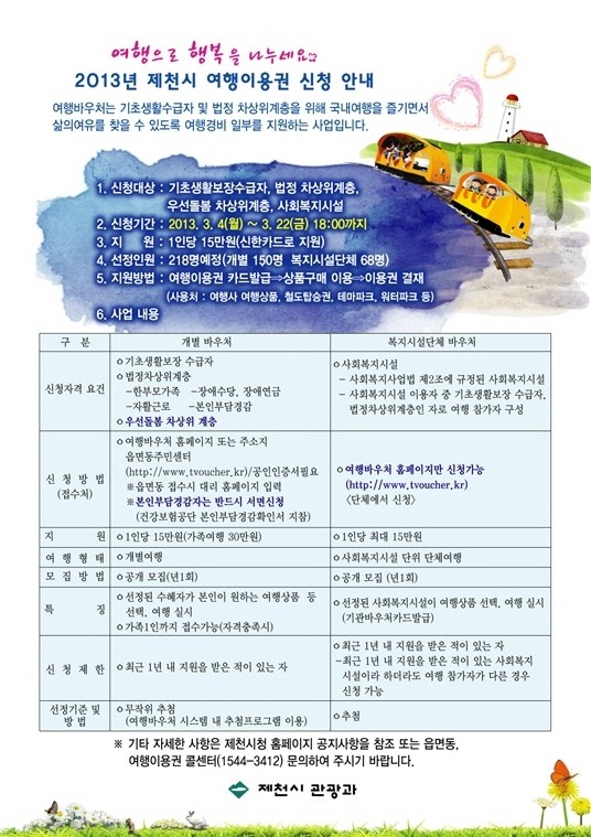제천시, 여행이용권 신청하세요