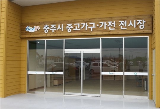 충주시, 중고 가구ㆍ가전 전시장 개장
