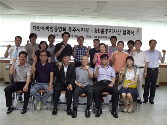 KT충주지사와 대한숙박업중앙회 충주지시지부, 업무 협약