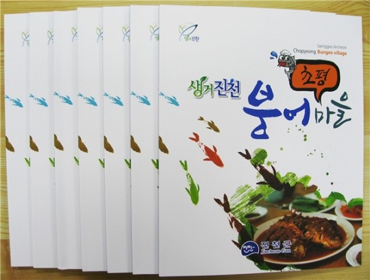 생거진천 초평 붕어마을을 아시나요?