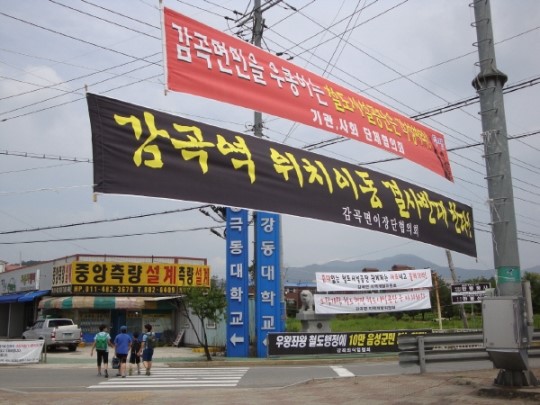 음성 감곡역사 위치변경 절대 안돼