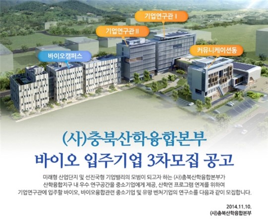 충북산학융합본부 바이오 입주 기업 모집