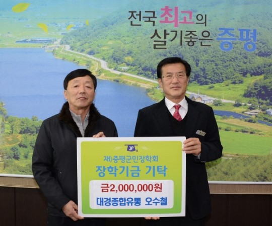 오수철 대경종합유통 대표, 증평군장학회에 장학금 기탁
