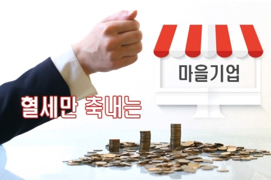혈세만 축내는 마을기업 육성사업