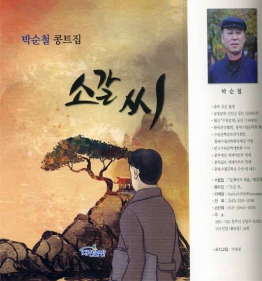 박순철 수필가 콩트집 소갈 씨출간