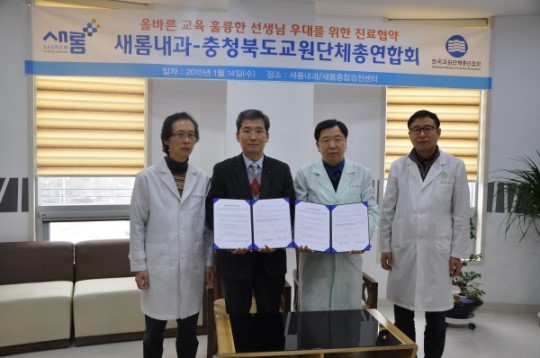 충북교총, 새롬내과의원 업무협약 체결