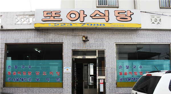 누들누들 면(麵) 탐미 - 칼국수 기행 또아 식당