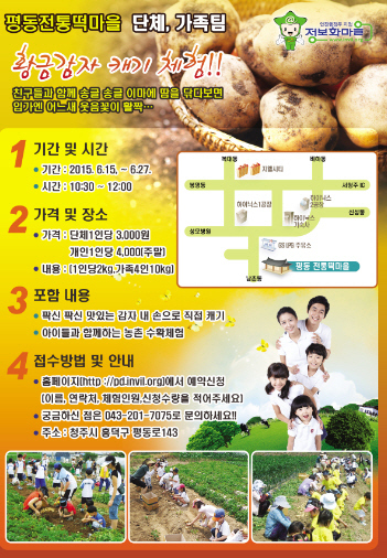 평동전통떡 정보화마을, 감자캐기 체험 참가자 접수